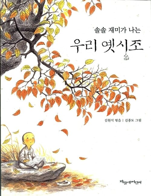 솔솔 재미가 나는 우리 옛시조