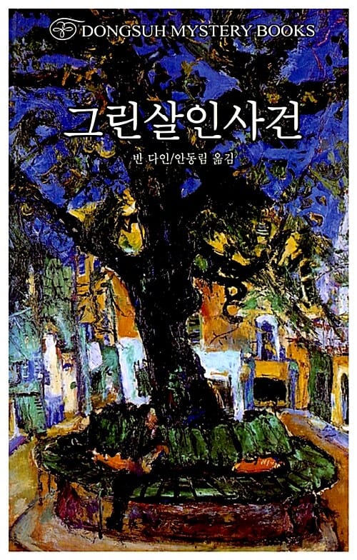 그린살인사건