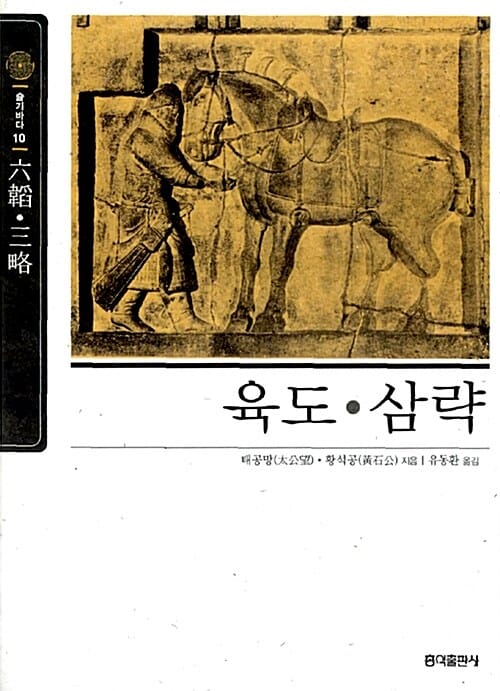 육도.삼략 (슬기바다 10)