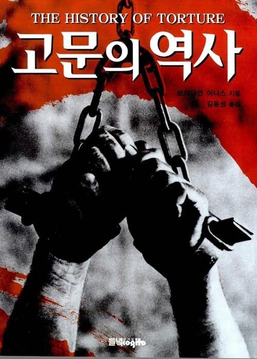 고문의 역사
