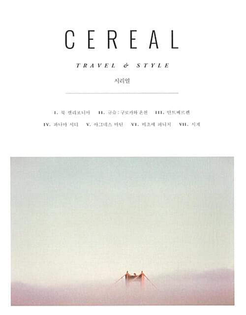 시리얼 (영국 감성 매거진, CEREAL Vol.10)