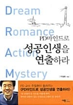 PD마인드로 성공인생을 연출하라