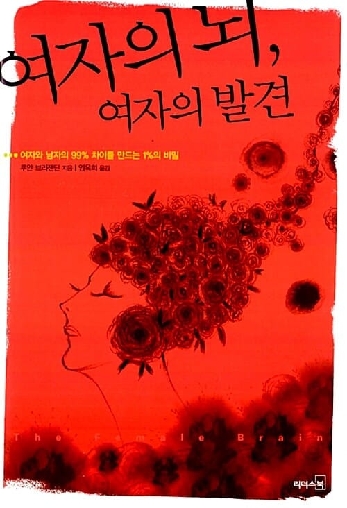 여자의 뇌 여자의 발견 (여자와 남자의 99% 차이를 만드는 1%의 비밀)