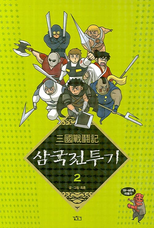 삼국 전투기 2