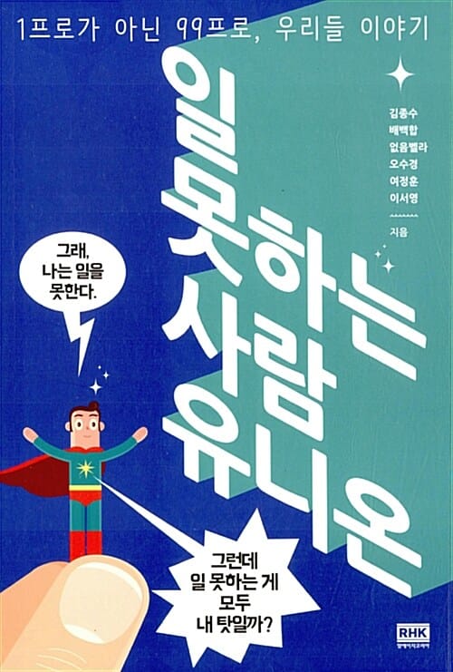 일 못하는 사람 유니온 (1프로가 아닌 99프로, 우리들 이야기)