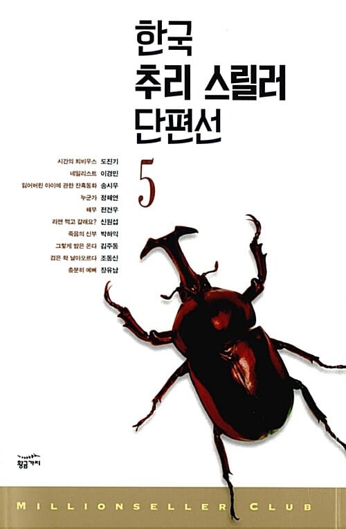 한국 추리 스릴러 단편선 5 (밀리언셀러클럽 한국편30)