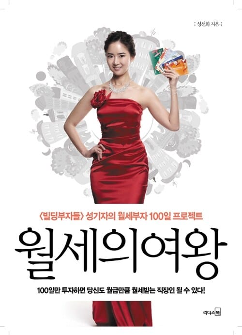 월세의 여왕 (빌딩부자들』성 기자의 월세부자 100일 프로젝트)