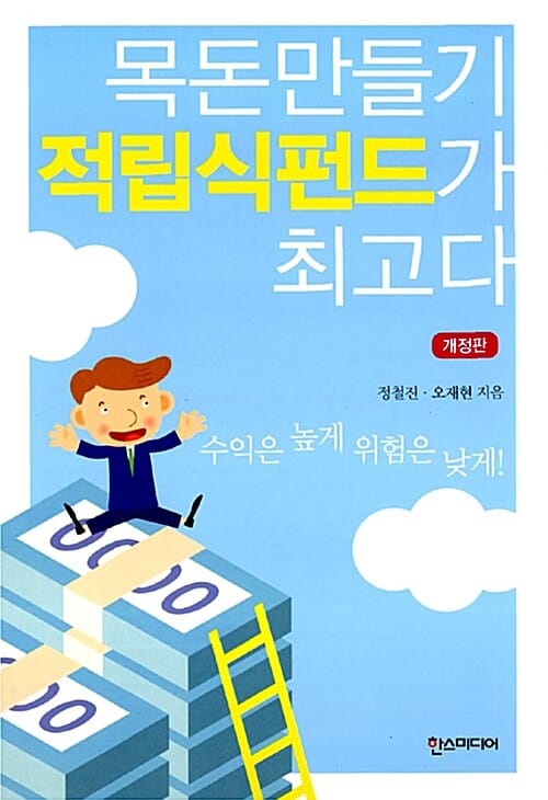 목돈 만들기 적립식펀드가 최고다 (2006)