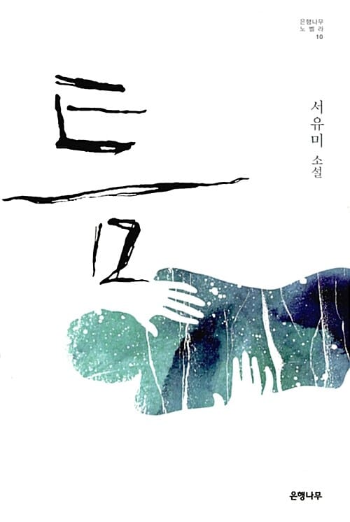 틈 (은행나무 노벨라 10)