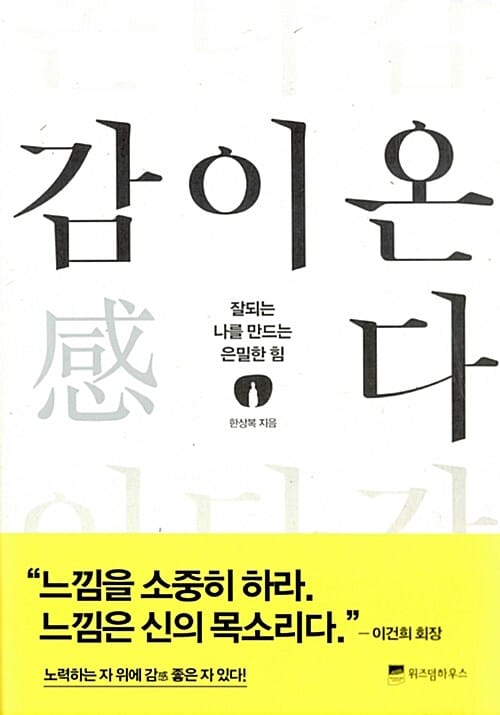 감이 온다 (잘되는 나를 만드는 은밀한 힘)