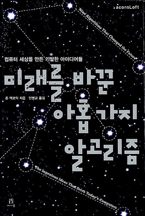 미래를 바꾼 아홉 가지 알고리즘 (컴퓨터 세상을 만든 기발한 아이디어들)