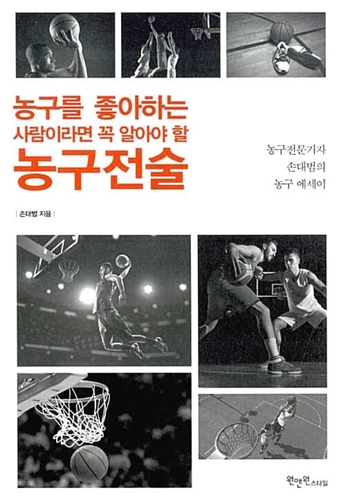 농구를 좋아하는 사람이라면 꼭 알아야 할 농구전술 (농구전문기자 손대범의 농구 에세이)