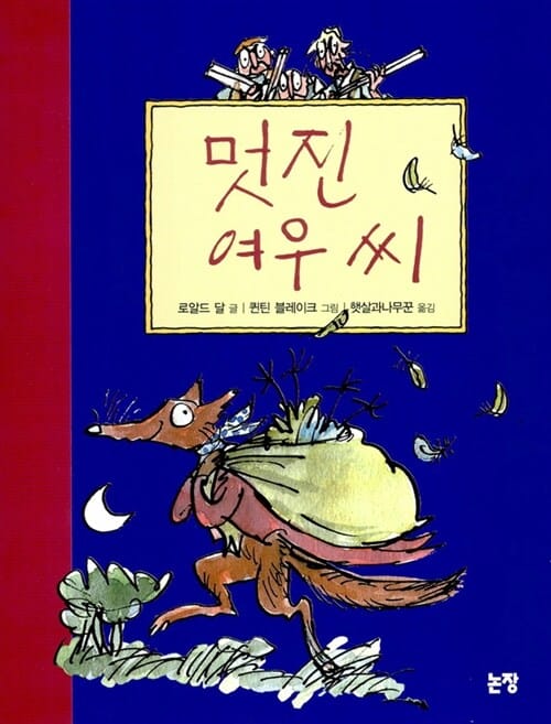 멋진 여우 씨