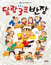 달랑 3표 반장