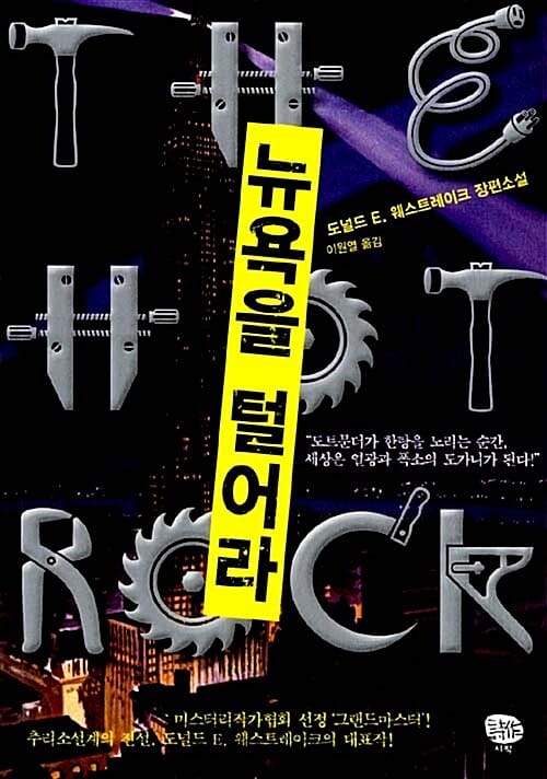 뉴욕을 털어라