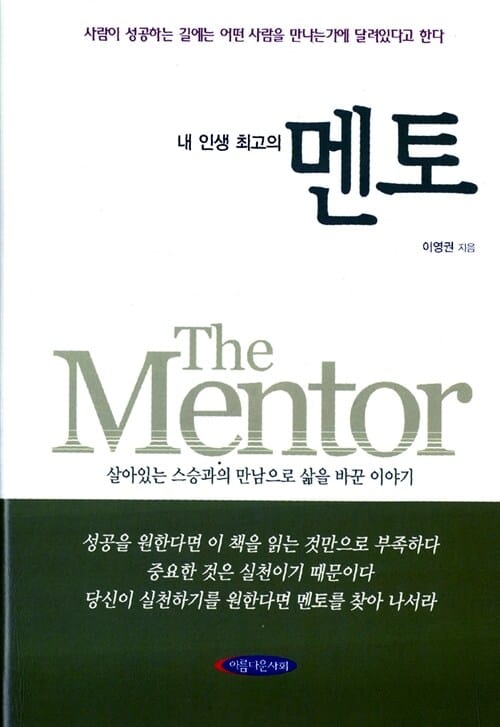 내 인생 최고의 멘토
