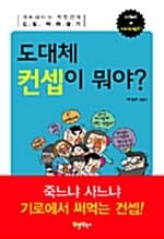 도대체 컨셉이 뭐야