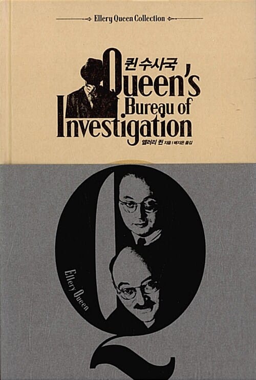 퀸 수사국 (Queen's Bureau of Investigation)