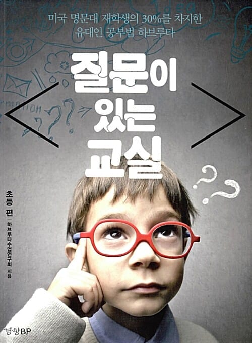 질문이 있는 교실 (초등 편,미국 명문대 재학생의 30%를 차지한 유대인 공부법 하브루타)