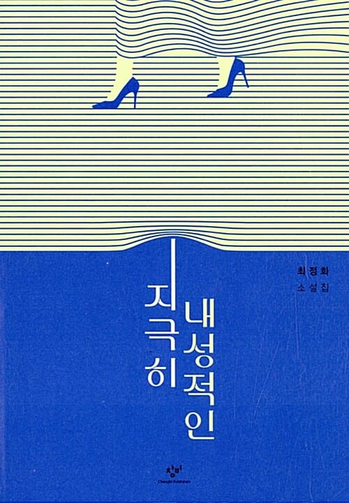 지극히 내성적인 (최정화 소설집)