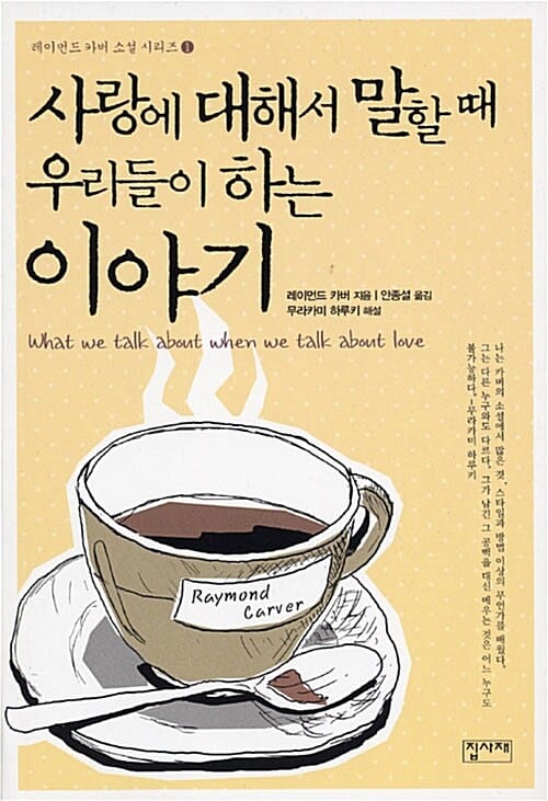 사랑에 대해서 말할때 우리들이 하는 이야기
