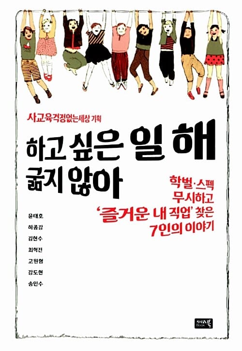 하고 싶은 일 해, 굶지 않아 (학벌.스펙 무시하고 '즐거운 내 직업' 찾은 7인의 이야기)