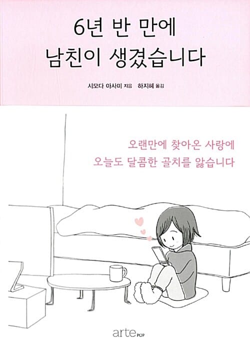 6년 반 만에 남친이 생겼습니다
