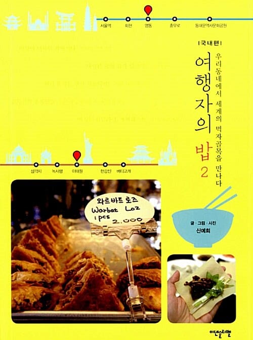 여행자의 밥 2 (우리동네에서 세계의 먹자골목을 만나다,국내편)