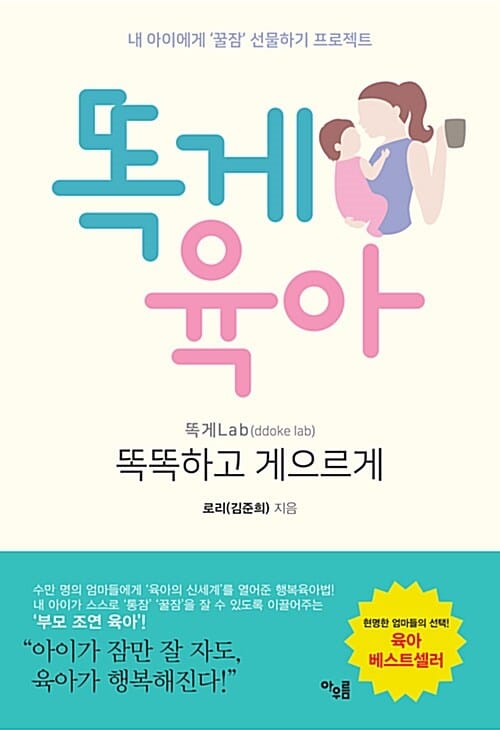 똑게육아 (내 아이에게 '꿀잠' 선물하기 프로젝트)