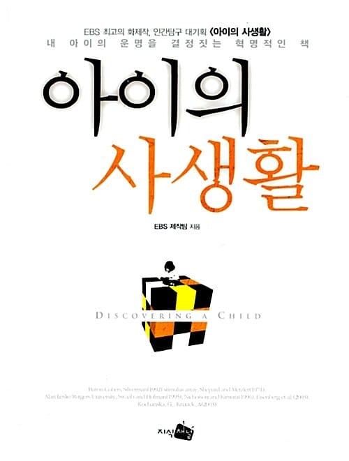 아이의 사생활 1 (내 아이의 운명을 결정짓는 혁명적인 책)