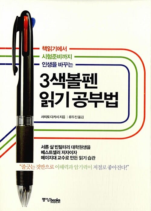 3색볼펜 읽기 공부법 (책읽기에서 시험준비까지 인생을 바꾸는)