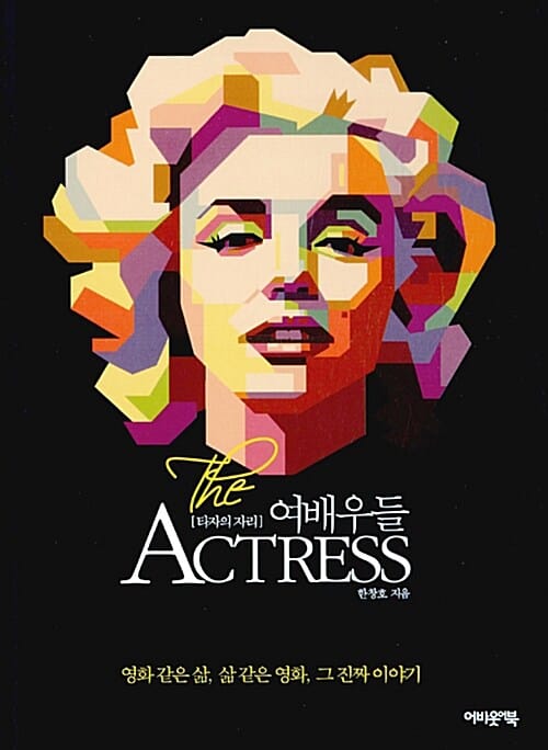 여배우들 (영화 같은 삶, 삶 같은 영화, 그 진짜이야기, The Actress)