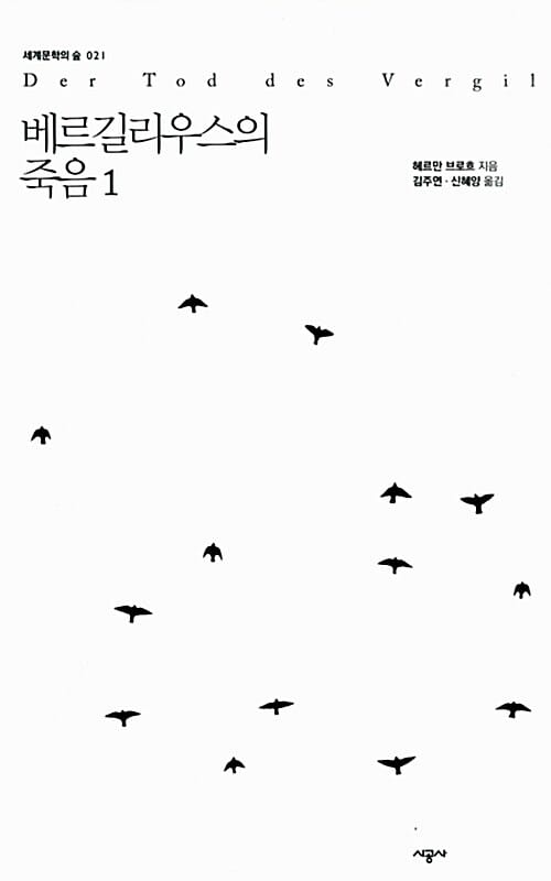 베르길리우스의 죽음 1