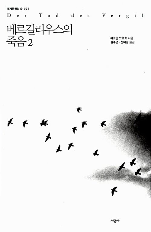 베르길리우스의 죽음 2