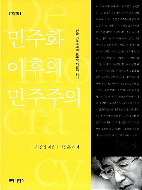 민주화 이후의 민주주의 (한국 민주주의의 보수적 기원과 위기)