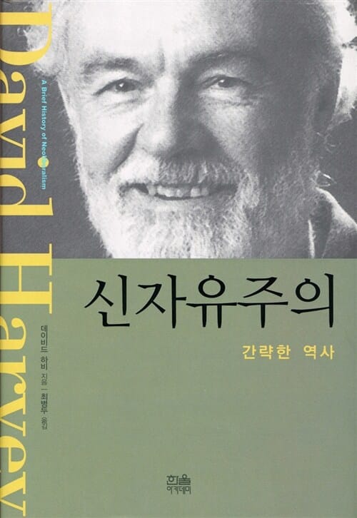 신자유주의 (간략한 역사)