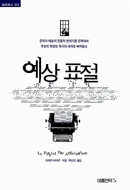 예상 표절 - 문학과 예술의 전통적 연대기를 전복하여 무한히 확장된 독서의 세계로 빠져들다