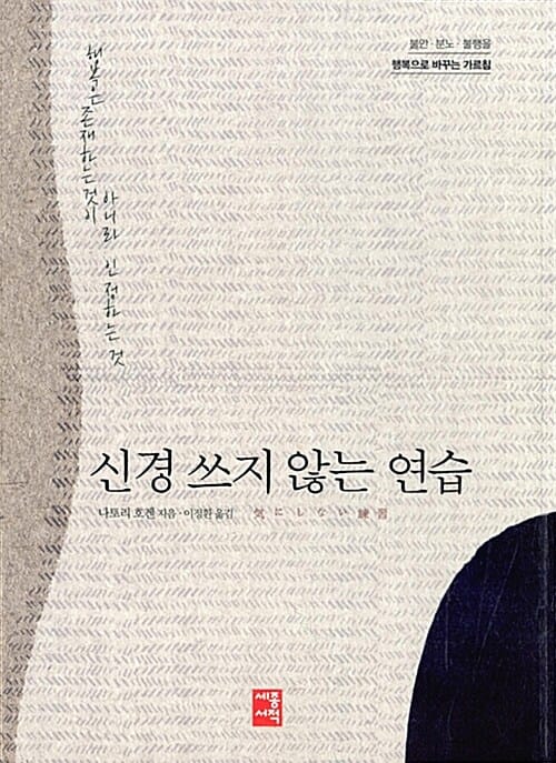 신경 쓰지 않는 연습 (불안.분노.불행을 행복으로 바꾸는 가르침)
