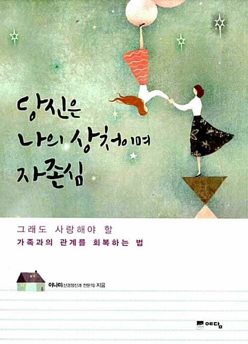 당신은 나의 상처이며 자존심 (그래도 사랑해야 할 가족과의 관계를 회복하는 법)