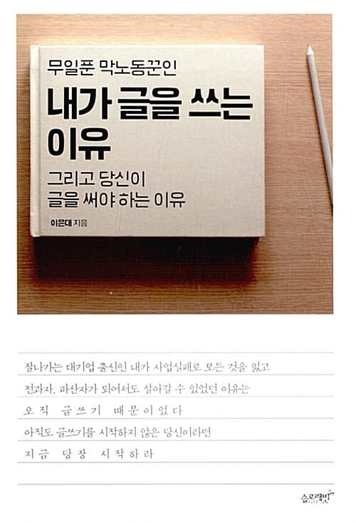 내가 글을 쓰는 이유 (무일푼 막노동꾼인,그리고 당신이 글을 써야 하는 이유)