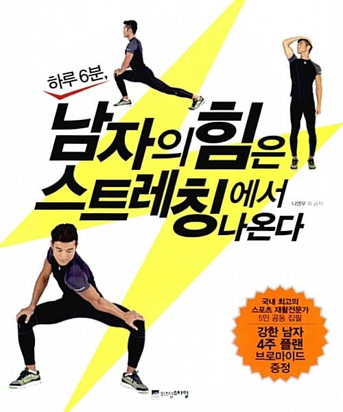 하루 6분, 남자의 힘은 스트레칭에서 나온다