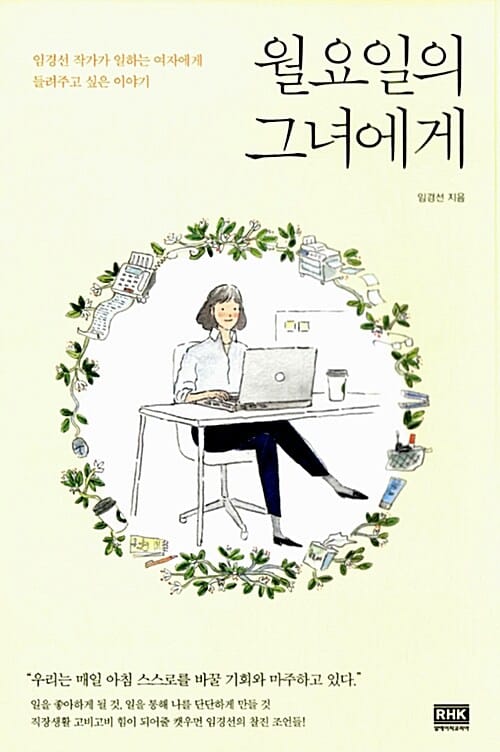 월요일의 그녀에게 (임경선 작가가 일하는 여자에게 들려주고 싶은 이야기)