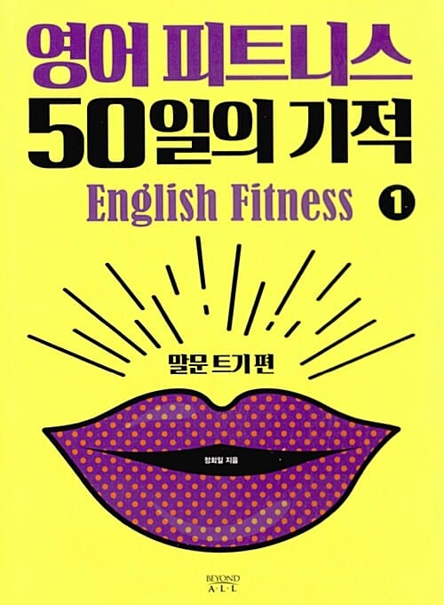 영어피트니스 50일의 기적 1 (말문트기편)