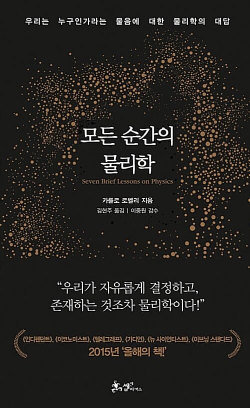 모든 순간의 물리학 (Sette bervi lezioni di fisica,우리는 누구인가라는 물음에 대한 물리학의 대답)