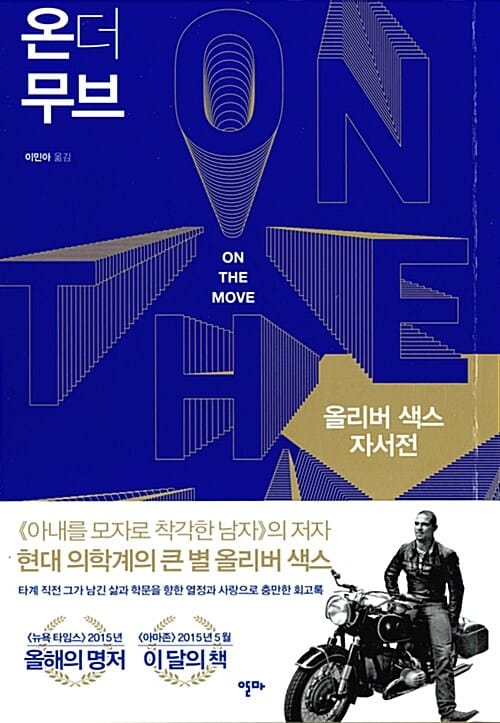 온 더 무브 - 올리버 색스 자서전