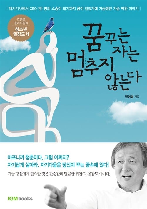 꿈꾸는 자는 멈추지 않는다 (택시기사에서 CEO 1만 명의 스승이 되기까지 꿈이 있었기에 가능했던 가슴 벅찬 이야기)
