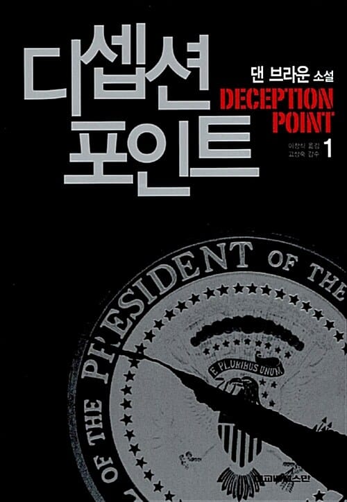 디셉션 포인트 1