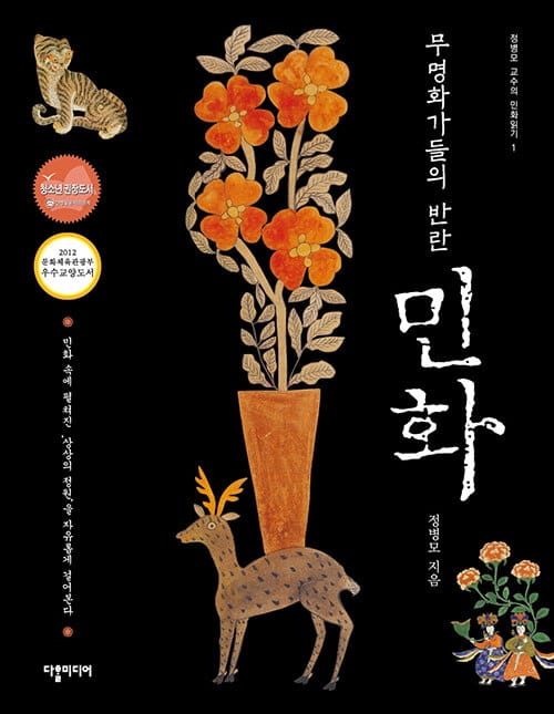 무명화가들의 반란 민화 (민화 속에 펼쳐진 상상의 정원을 자유롭게 걸어본다)