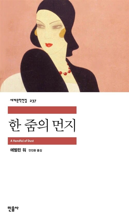 한 줌의 먼지