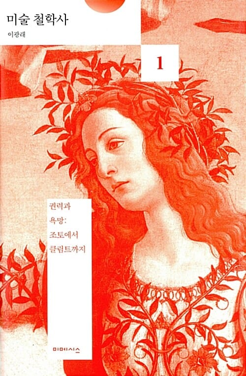 미술 철학사 1 (권력과 욕망: 조토에서 클림트까지)